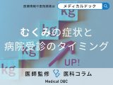 非公開: ずっと「むくみ」が続く原因はご存じですか? むくみ解消のコツや放置リスクを医師が解説!