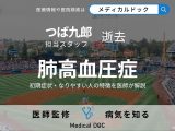 つば九郎の担当スタッフ逝去 「肺高血圧症」の初期症状・なりやすい人の特徴を医師が解説