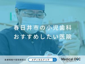 春日井市の小児歯科 おすすめしたい医院