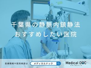 千葉県の静脈内鎮静法 おすすめしたい6医院