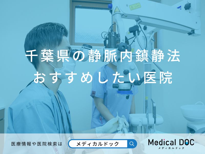 千葉県の静脈内鎮静法 おすすめしたい6医院