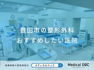 豊田市の整形外科 おすすめしたい医院