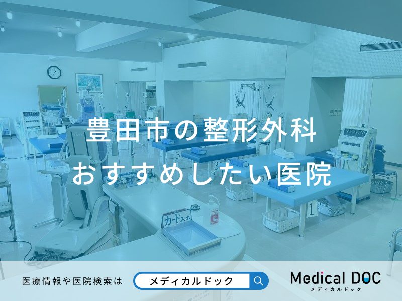 豊田市の整形外科 おすすめしたい医院