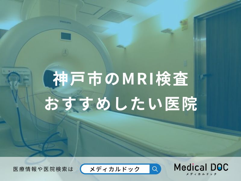 神戸市のMRI検査 おすすめしたい医院