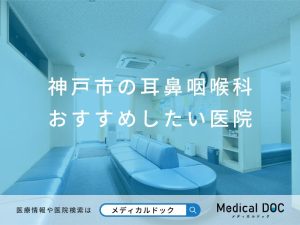 神戸市の耳鼻咽喉科 おすすめしたい医院
