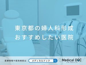 東京都の婦人科形成 おすすめしたい医院