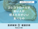 非公開: 「コレステロールが高い人が控えた方がいい4つの食べもの」はご存知ですか？