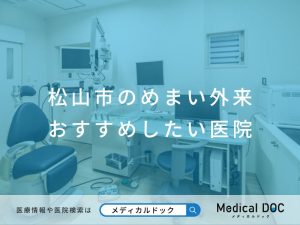 松山市で評判のめまい外来医院