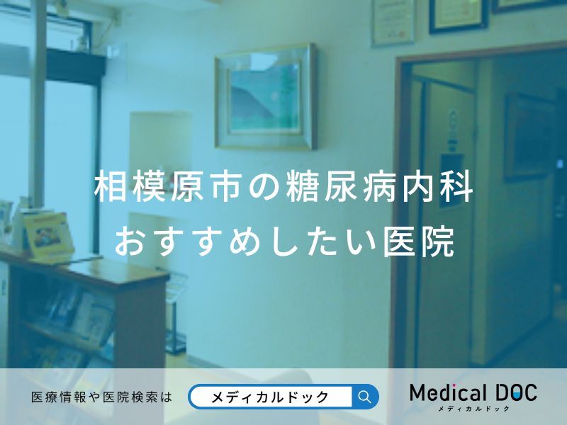相模原市の糖尿病内科おすすめしたい医院
