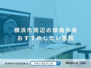 横浜市周辺の頭痛外来 おすすめしたい医院