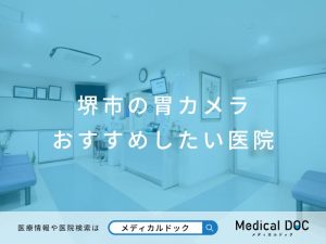 堺市の胃カメラ おすすめしたい医院