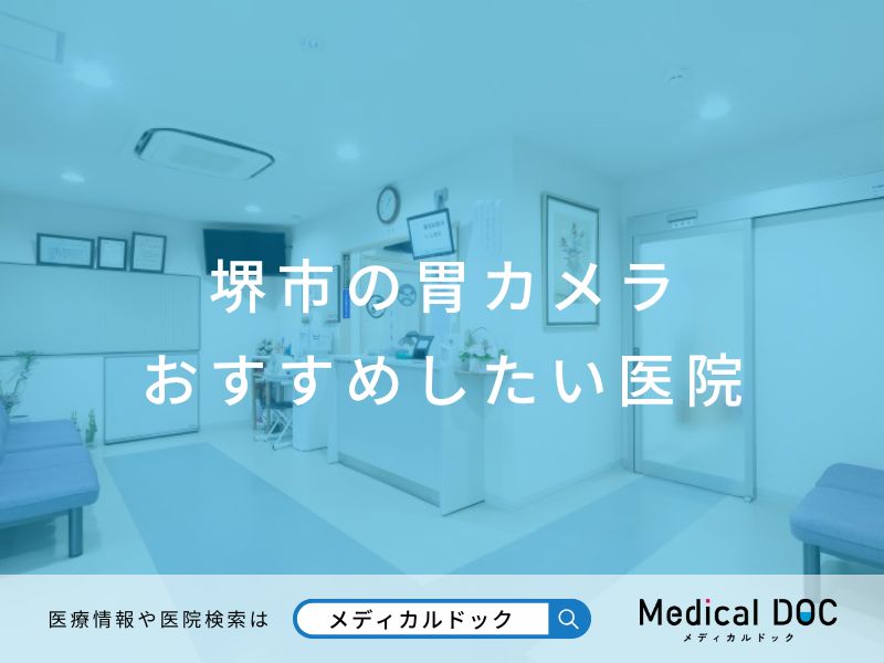 堺市の胃カメラ おすすめしたい医院