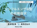 「インフルエンザB型の初期症状」はご存知ですか？A型・C型の違いも解説！