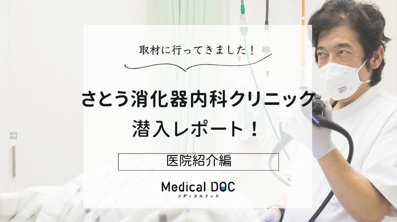 さとう消化器内科クリニックphoto