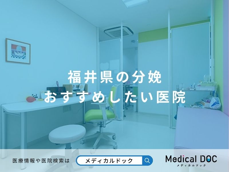 福井県の分娩 おすすめしたい医院