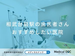 相武台駅の歯医者さん＿おすすめしたい医院