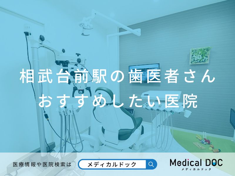 相武台駅の歯医者さん_おすすめしたい医院