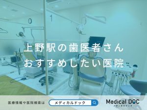 上野駅の歯医者さん おすすめしたい医院