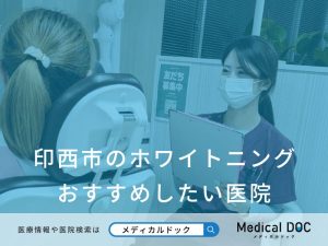 印西市のホワイトニング おすすめしたい医院