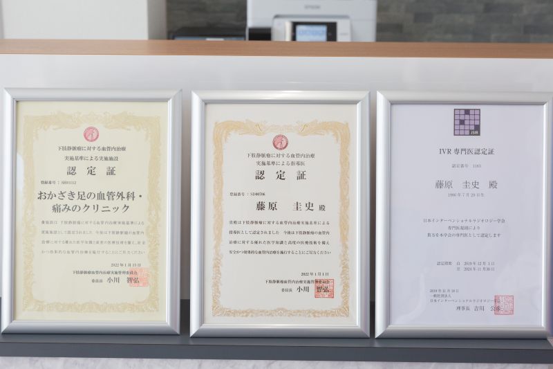 おかざき足の血管外科・痛みのクリニック