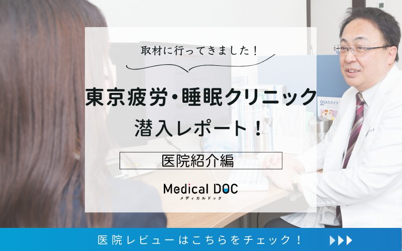 東京疲労・睡眠クリニックphoto