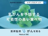 非公開: 「乳がんを予防」する可能性の高い食べ物を医師が解説！