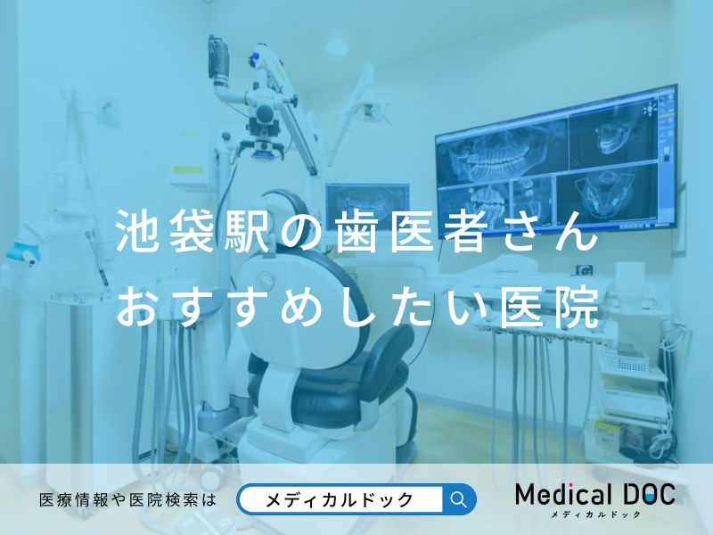 池袋駅の歯医者さん おすすめしたい医院