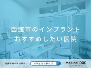 函館市のインプラント医院 おすすめしたい医院