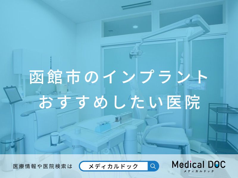 函館市のインプラント医院 おすすめしたい医院