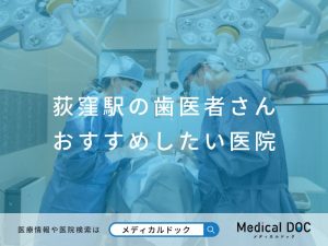 荻窪駅の歯医者さん おすすめしたい医院