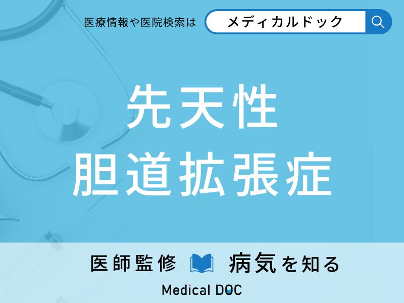 先天性胆道拡張症