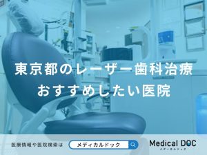 東京都のレーザー歯科治療おすすめしたい医院