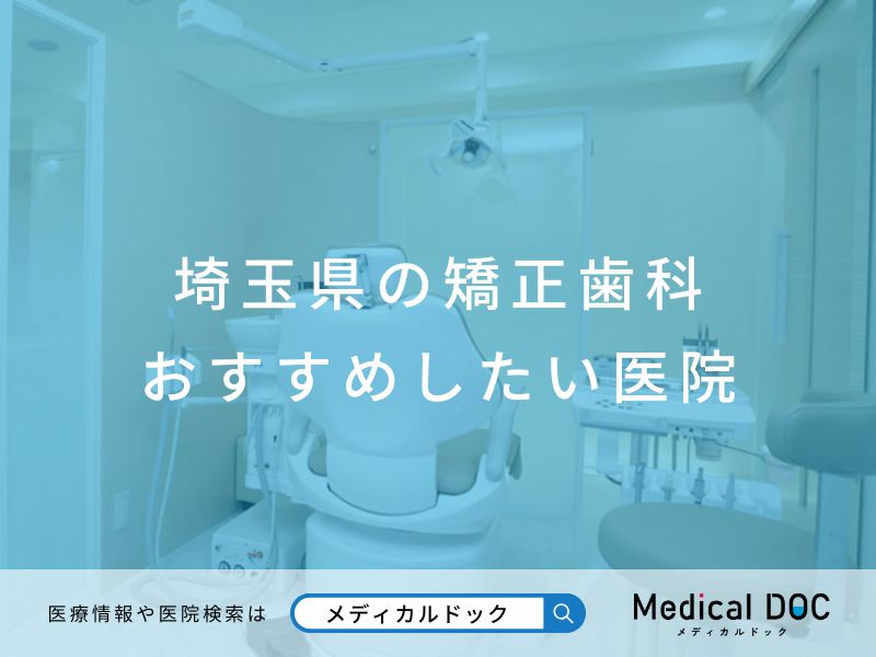 埼玉県の矯正歯科 おすすめしたい医院