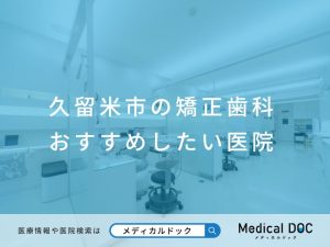 久留米市の矯正歯科 おすすめしたい医院