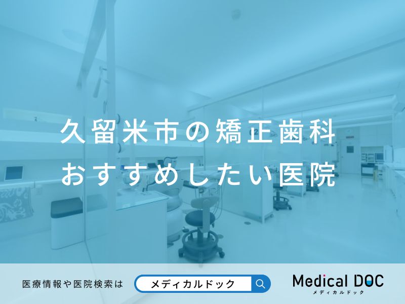 久留米市の矯正歯科 おすすめしたい医院