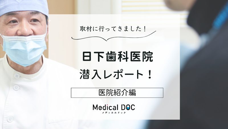 日下歯科医院photo