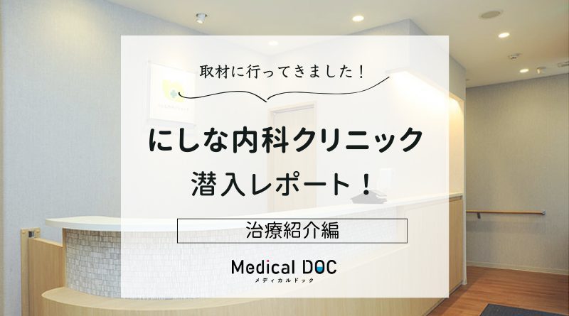 にしな内科クリニックphoto