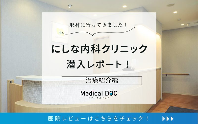 にしな内科クリニックphoto