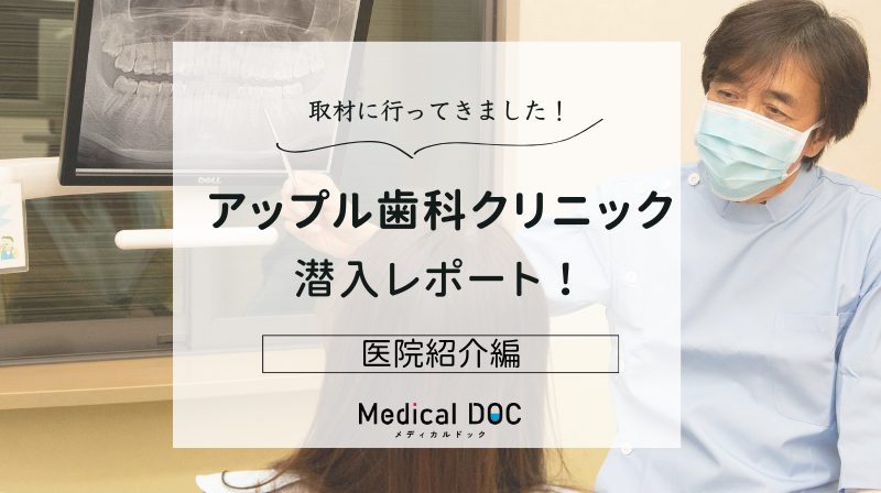 アップル歯科クリニックphoto