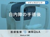 「白内障の手術後」に気を付けることはご存知ですか？術後の見え方も解説！