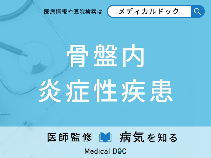 骨盤内炎症性疾患