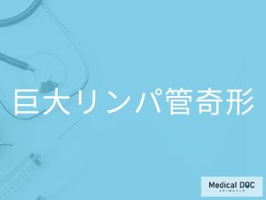 巨大リンパ管奇形