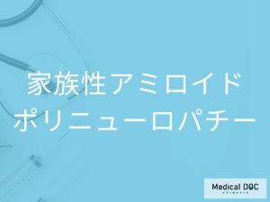 家族性アミロイドポリニューロパチー