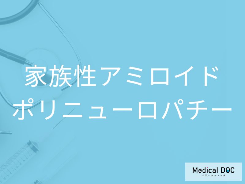 家族性アミロイドポリニューロパチー