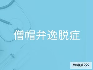 僧帽弁逸脱症