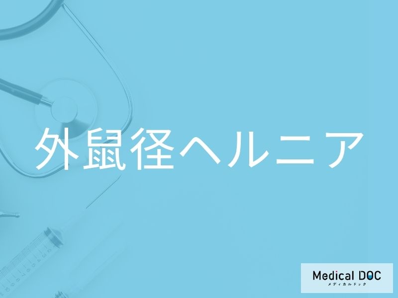 外鼠径ヘルニア