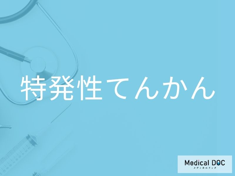 特発性てんかん