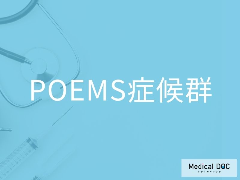POEMS症候群