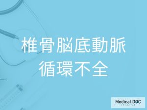 椎骨脳底動脈循環不全