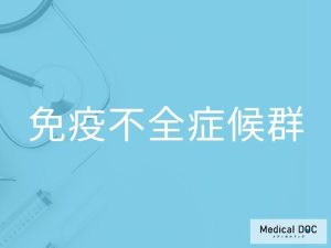 免疫不全症候群